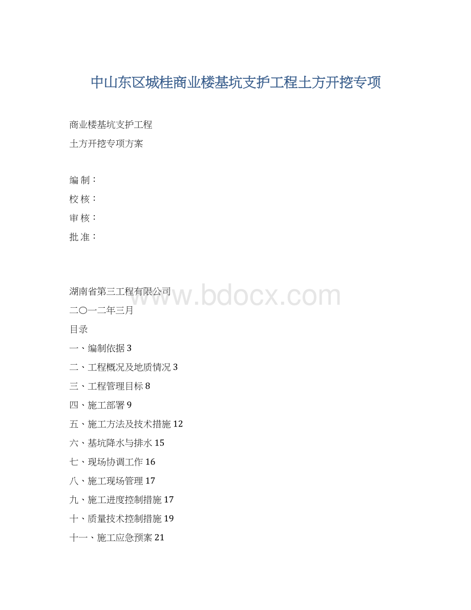 中山东区城桂商业楼基坑支护工程土方开挖专项.docx_第1页