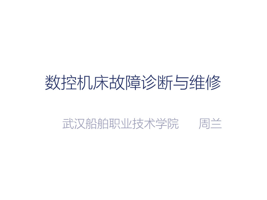 数控机床故障诊断与维修课件作者周兰陈少艾第4章节数控系统故障诊断与维修.pptx_第1页