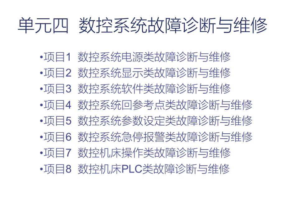 数控机床故障诊断与维修课件作者周兰陈少艾第4章节数控系统故障诊断与维修.pptx_第3页