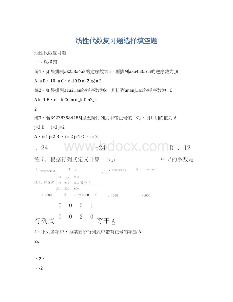 线性代数复习题选择填空题.docx