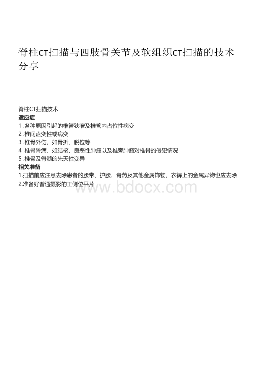 脊柱CT扫描与四肢骨关节及软组织CT扫描的技术分享.docx