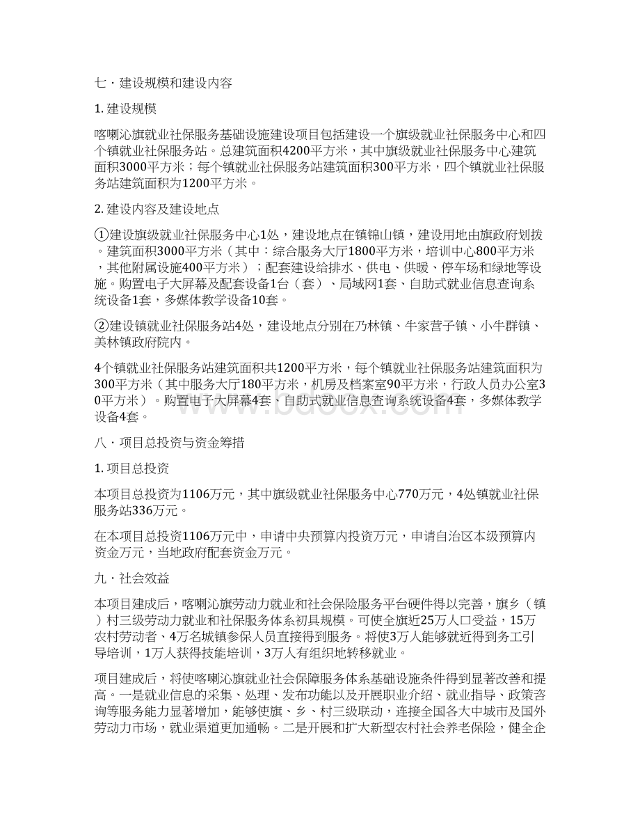 就业社保服务基础设施项目可行性研究报告Word文档下载推荐.docx_第3页