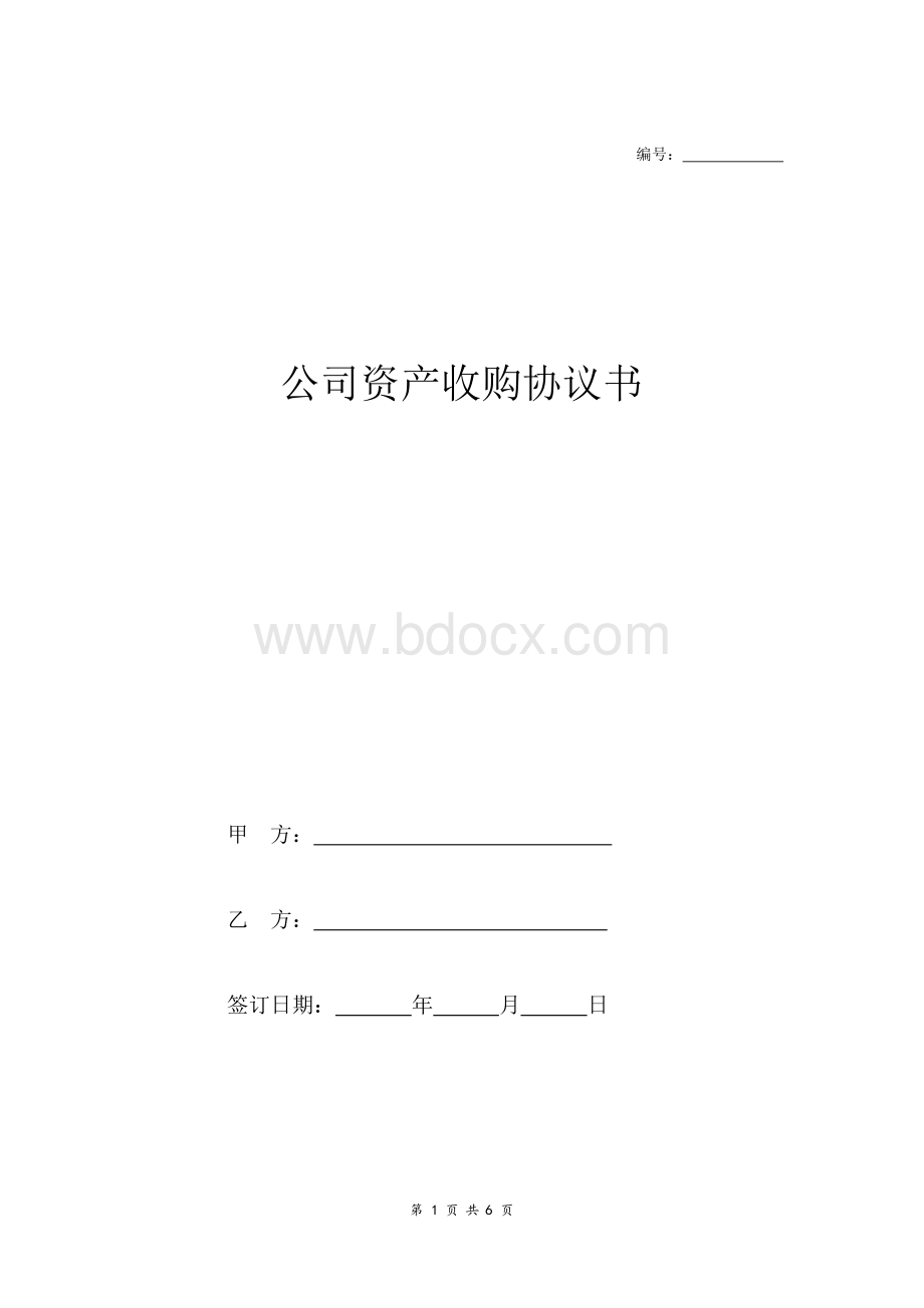 公司资产收购协议书范本Word文档下载推荐.docx