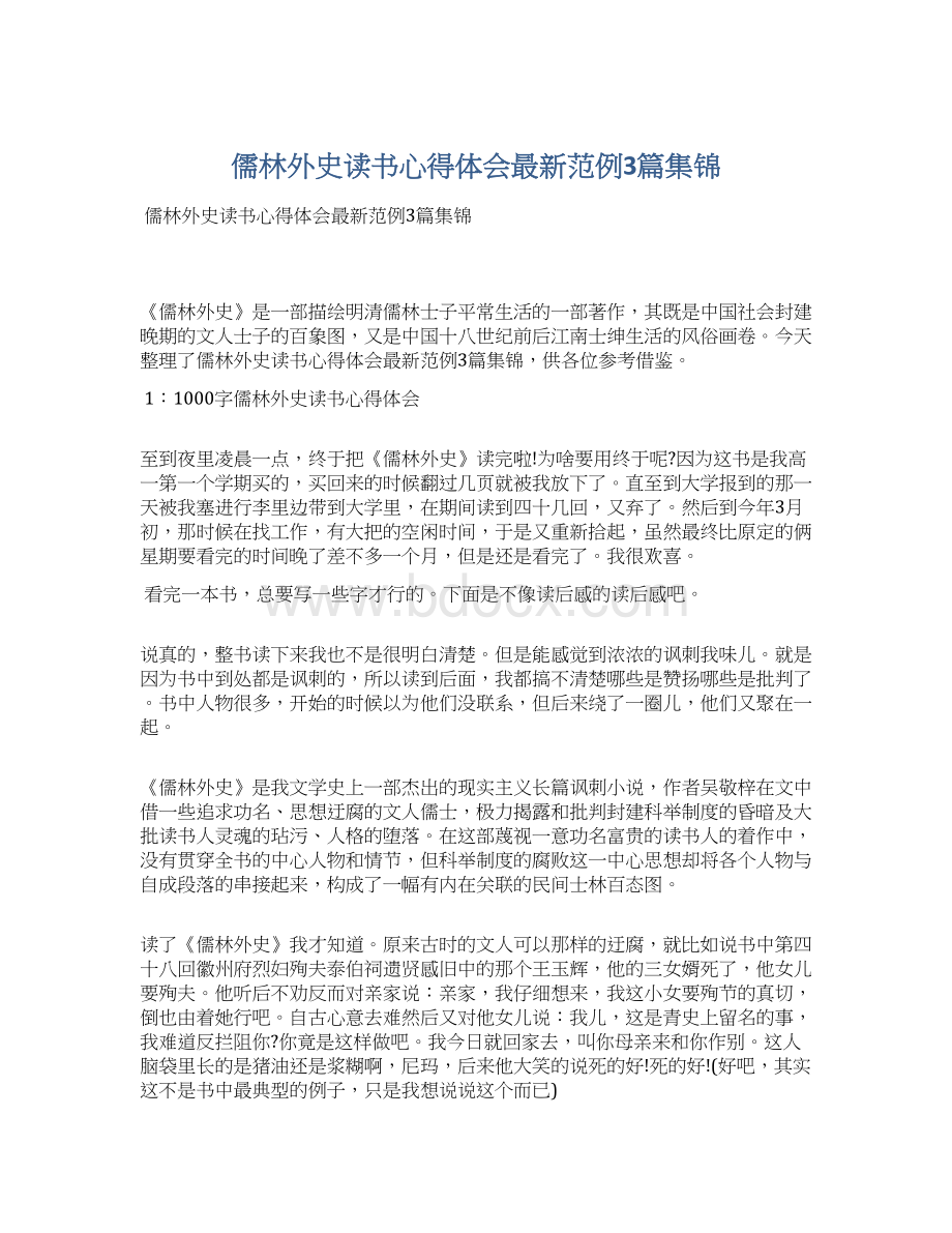 儒林外史读书心得体会最新范例3篇集锦.docx