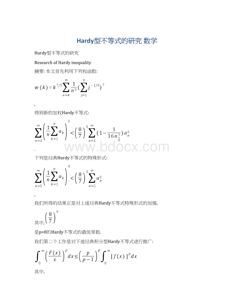 Hardy型不等式的研究数学.docx