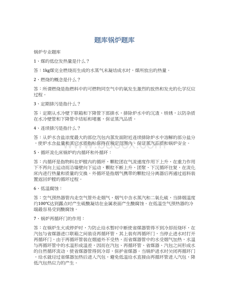 题库锅炉题库Word格式文档下载.docx_第1页