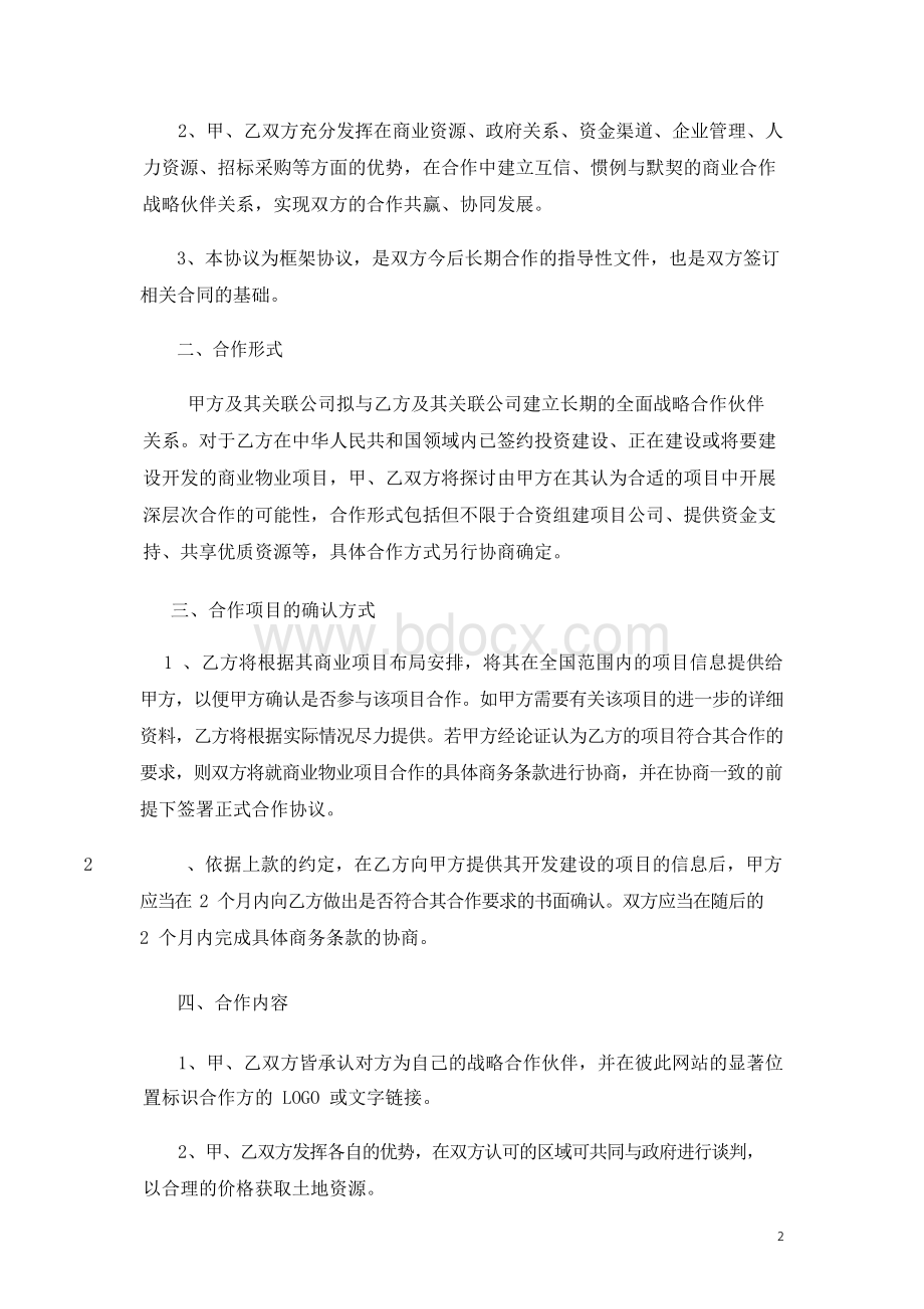 地产开发商和城市运营商战略合作协议书.docx_第2页