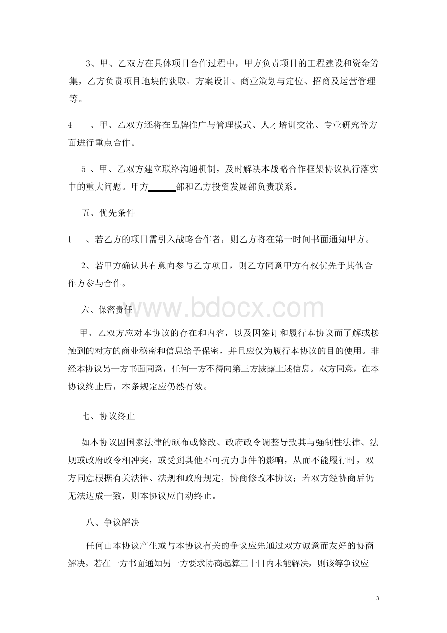 地产开发商和城市运营商战略合作协议书Word下载.docx_第3页