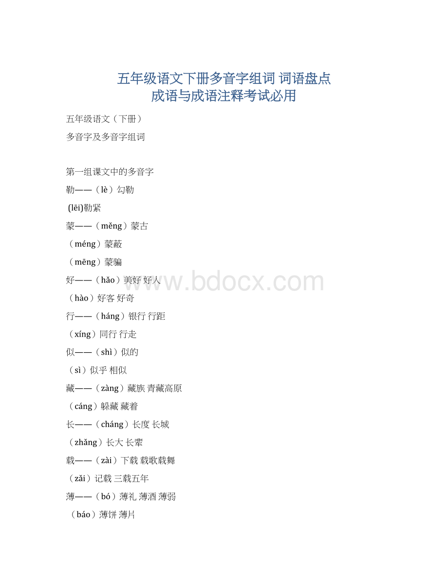 五年级语文下册多音字组词词语盘点成语与成语注释考试必用Word文档下载推荐.docx_第1页