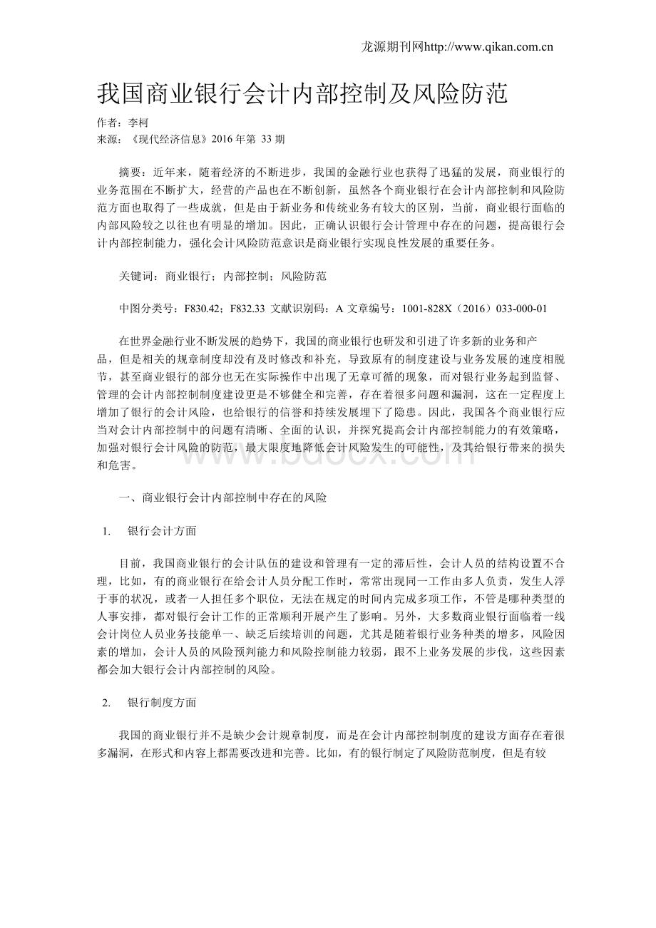 我国商业银行会计内部控制及风险防范Word文件下载.docx