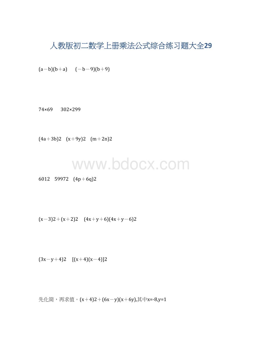 人教版初二数学上册乘法公式综合练习题大全29Word格式.docx_第1页