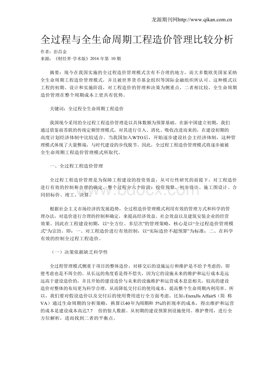 全过程与全生命周期工程造价管理比较分析文档格式.docx_第1页