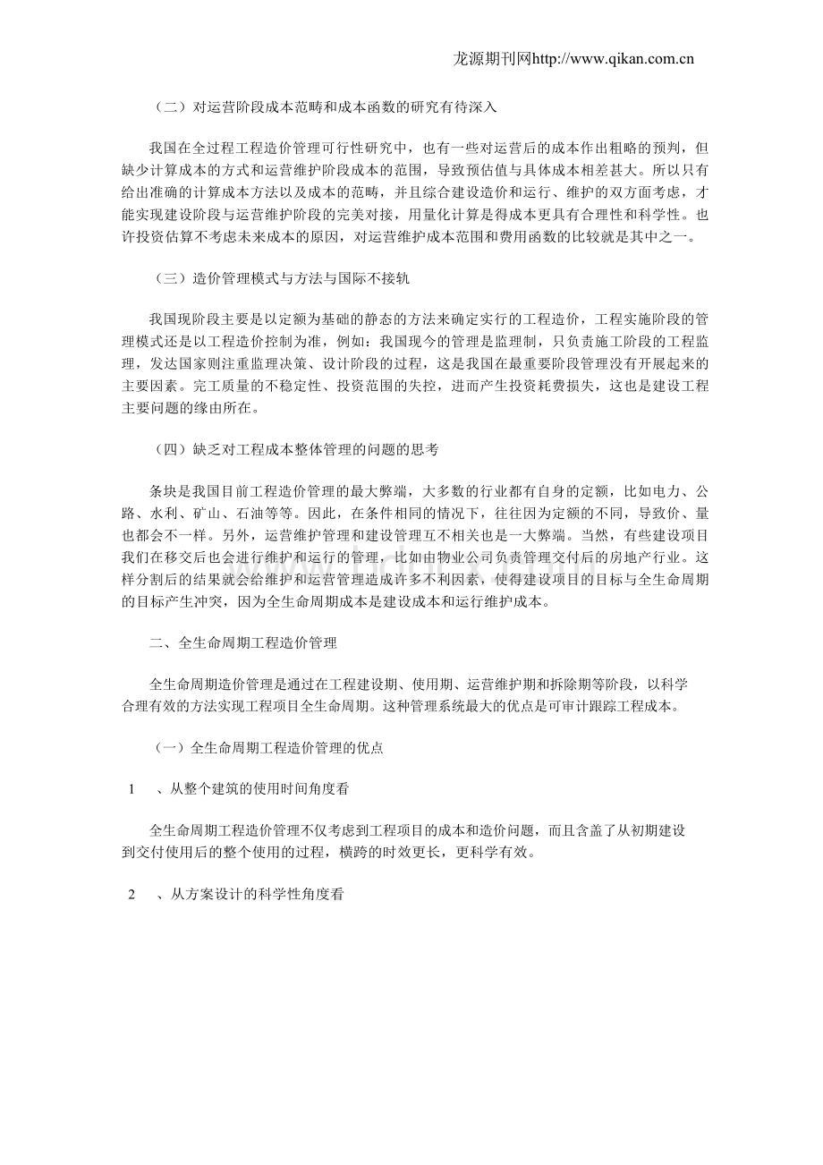 全过程与全生命周期工程造价管理比较分析文档格式.docx_第2页