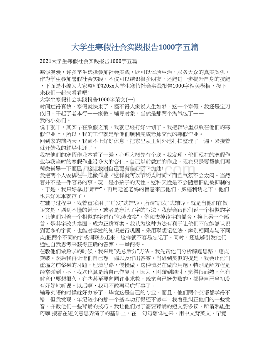 大学生寒假社会实践报告1000字五篇Word文档格式.docx