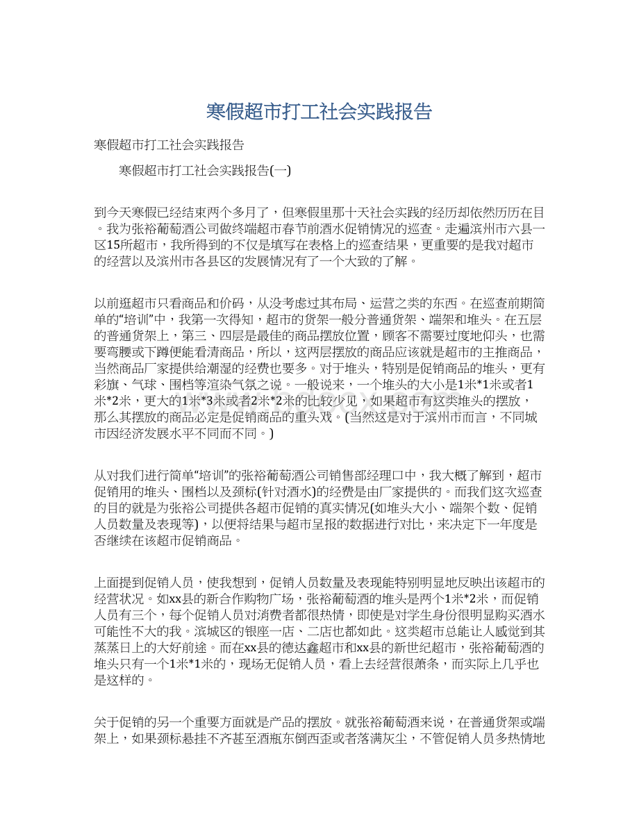 寒假超市打工社会实践报告Word文档下载推荐.docx_第1页