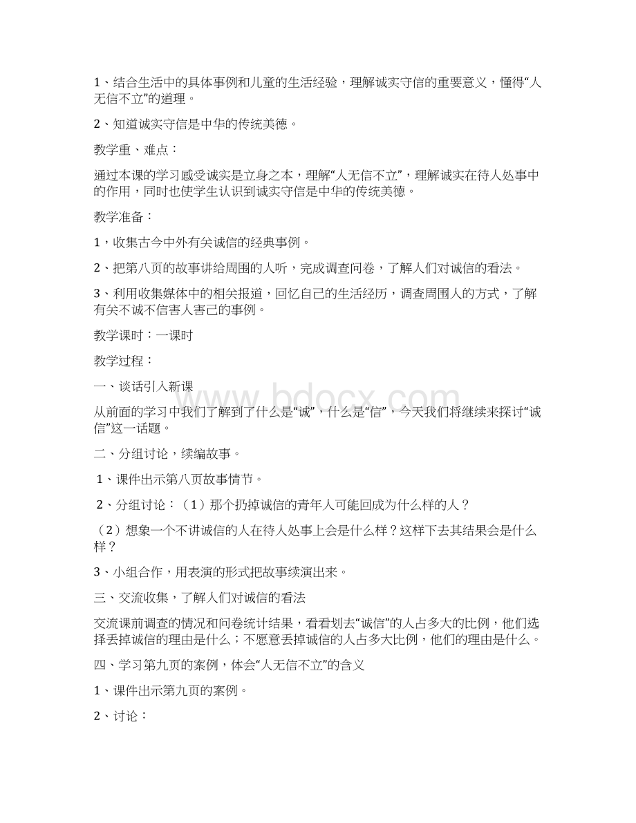 小学五年级上思品教案Word格式文档下载.docx_第3页