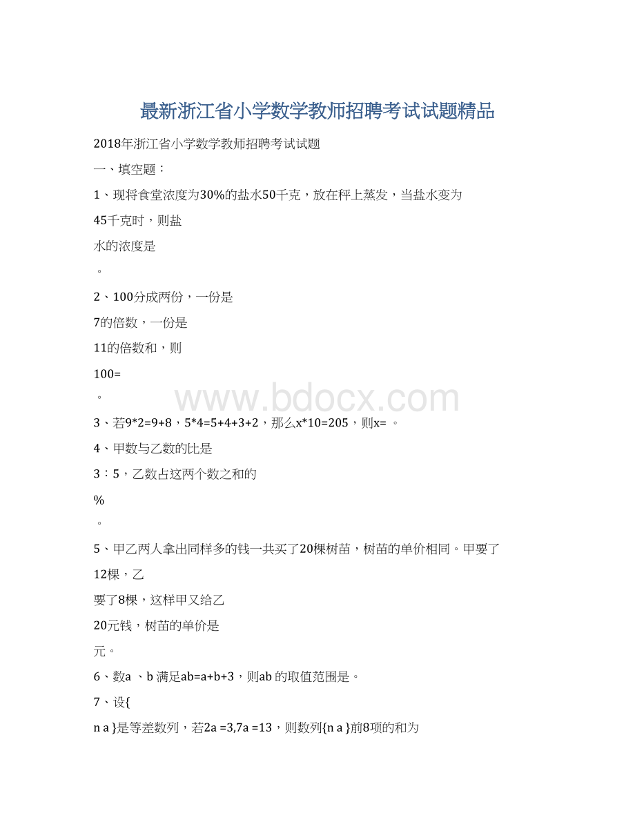 最新浙江省小学数学教师招聘考试试题精品Word文档格式.docx