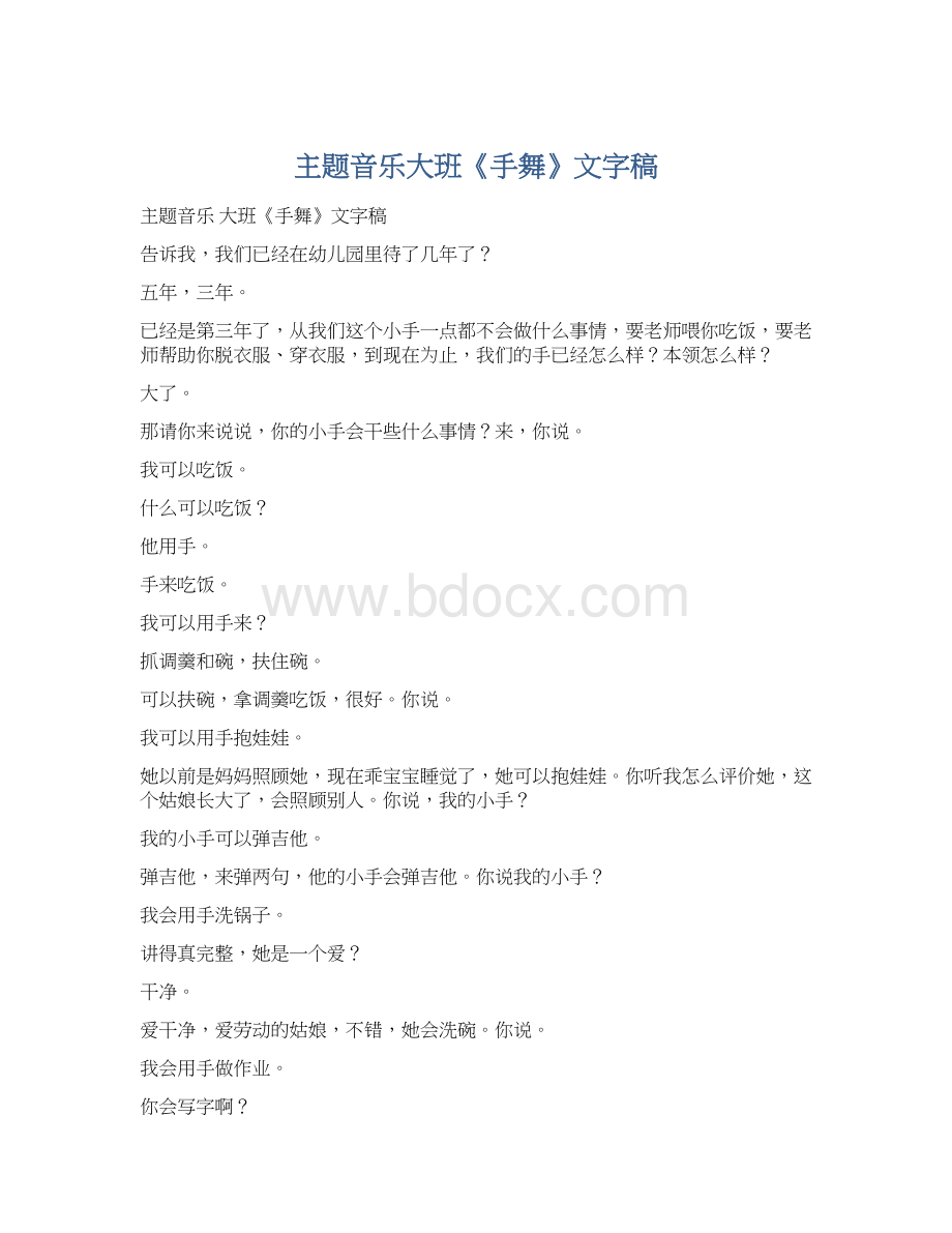 主题音乐大班《手舞》文字稿.docx