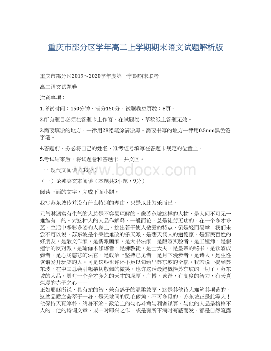 重庆市部分区学年高二上学期期末语文试题解析版文档格式.docx_第1页