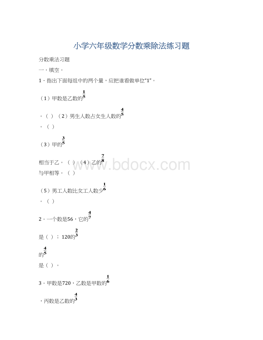 小学六年级数学分数乘除法练习题.docx_第1页