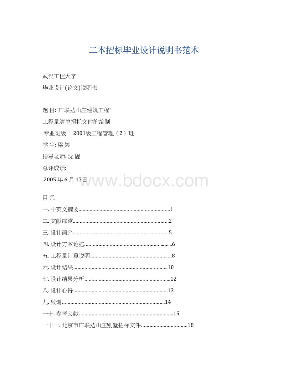二本招标毕业设计说明书范本.docx_第1页