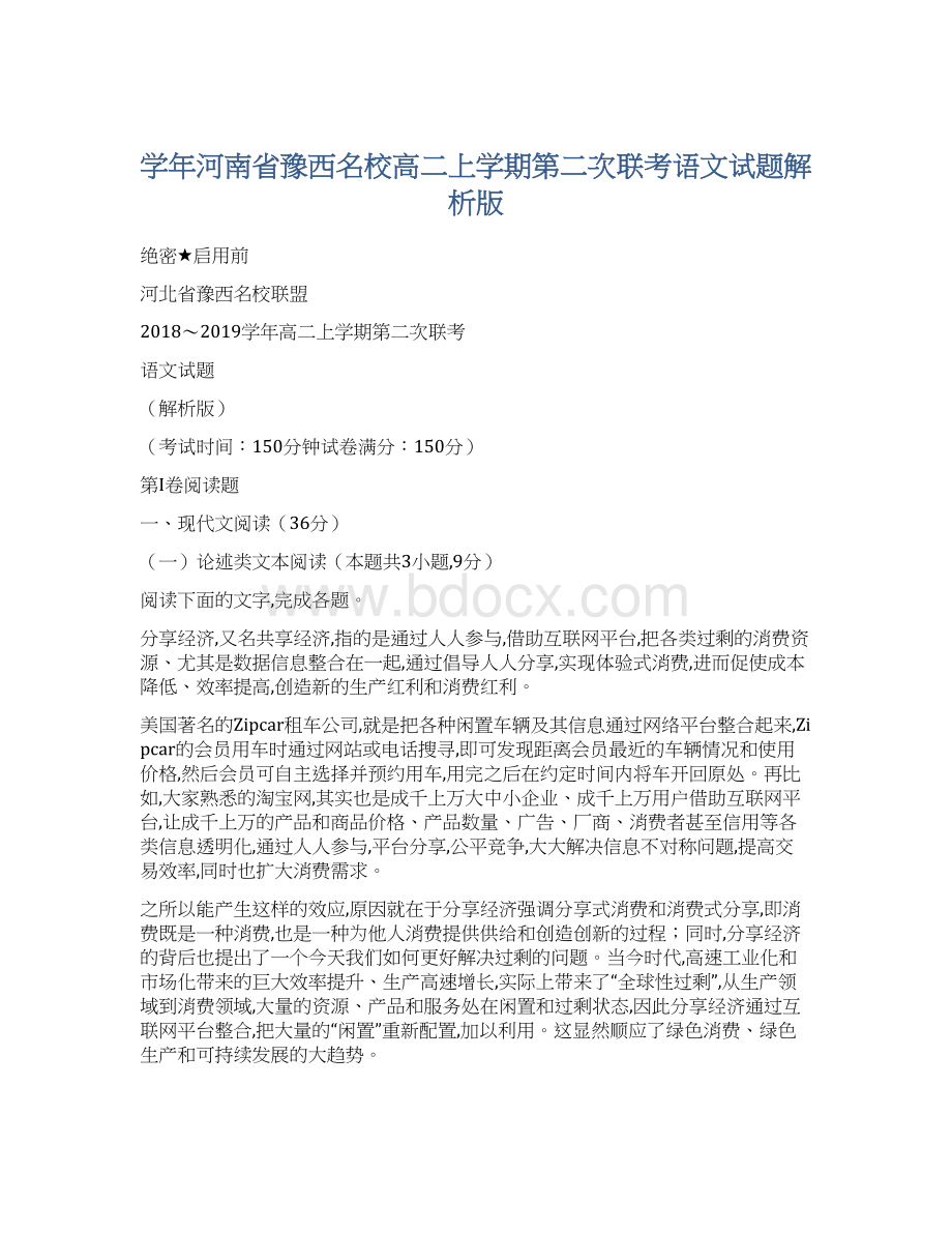 学年河南省豫西名校高二上学期第二次联考语文试题解析版文档格式.docx_第1页