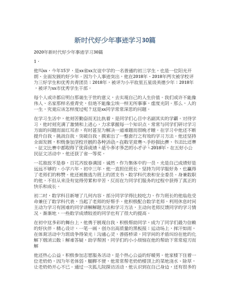 新时代好少年事迹学习30篇.docx_第1页