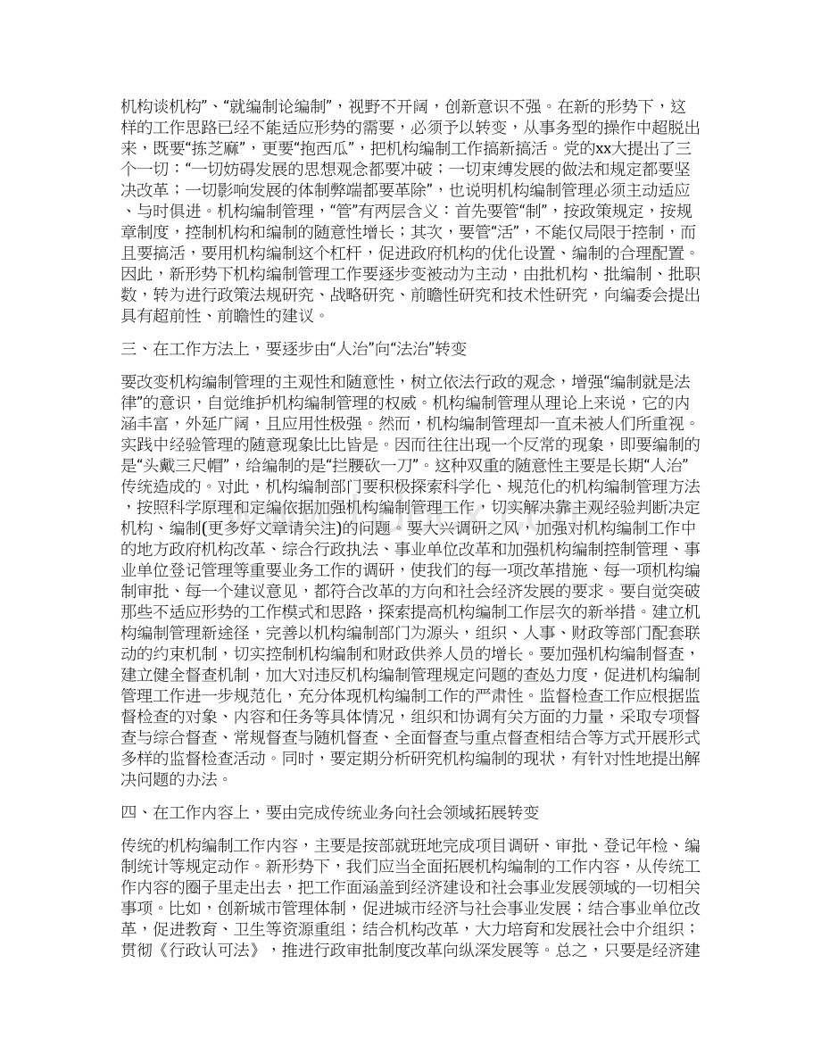 机构编制管理工作会议讲话精选多篇.docx_第2页