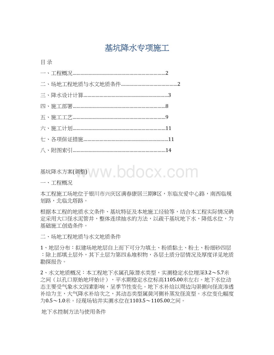 基坑降水专项施工Word格式.docx