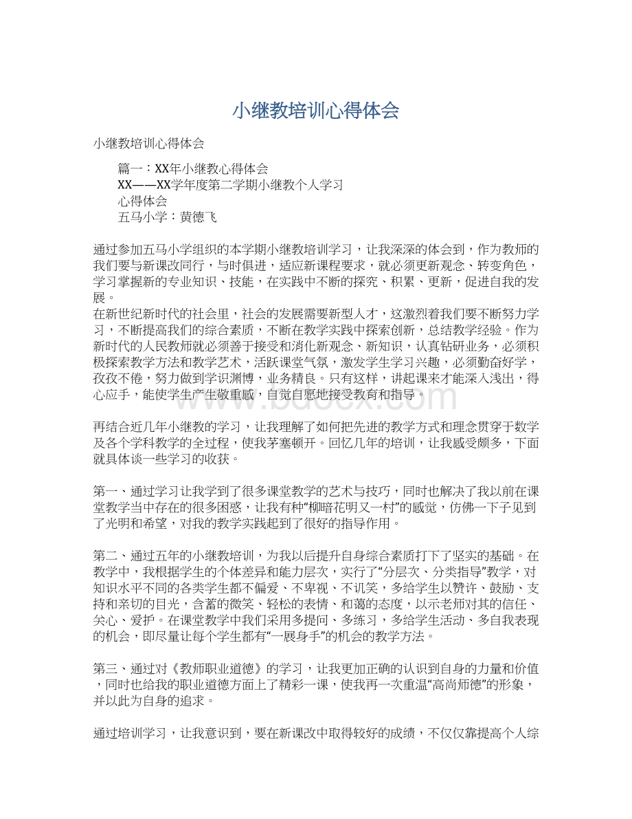 小继教培训心得体会文档格式.docx_第1页