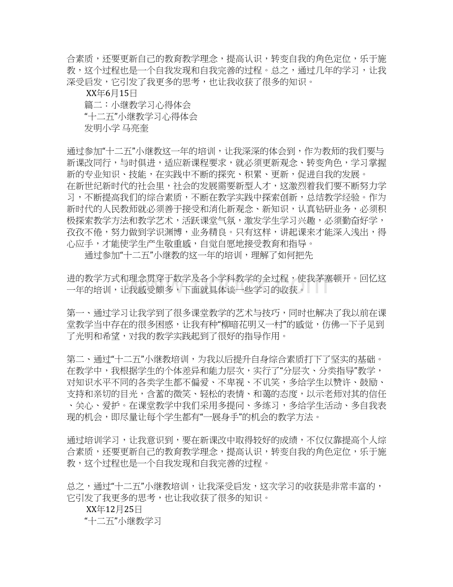 小继教培训心得体会文档格式.docx_第2页