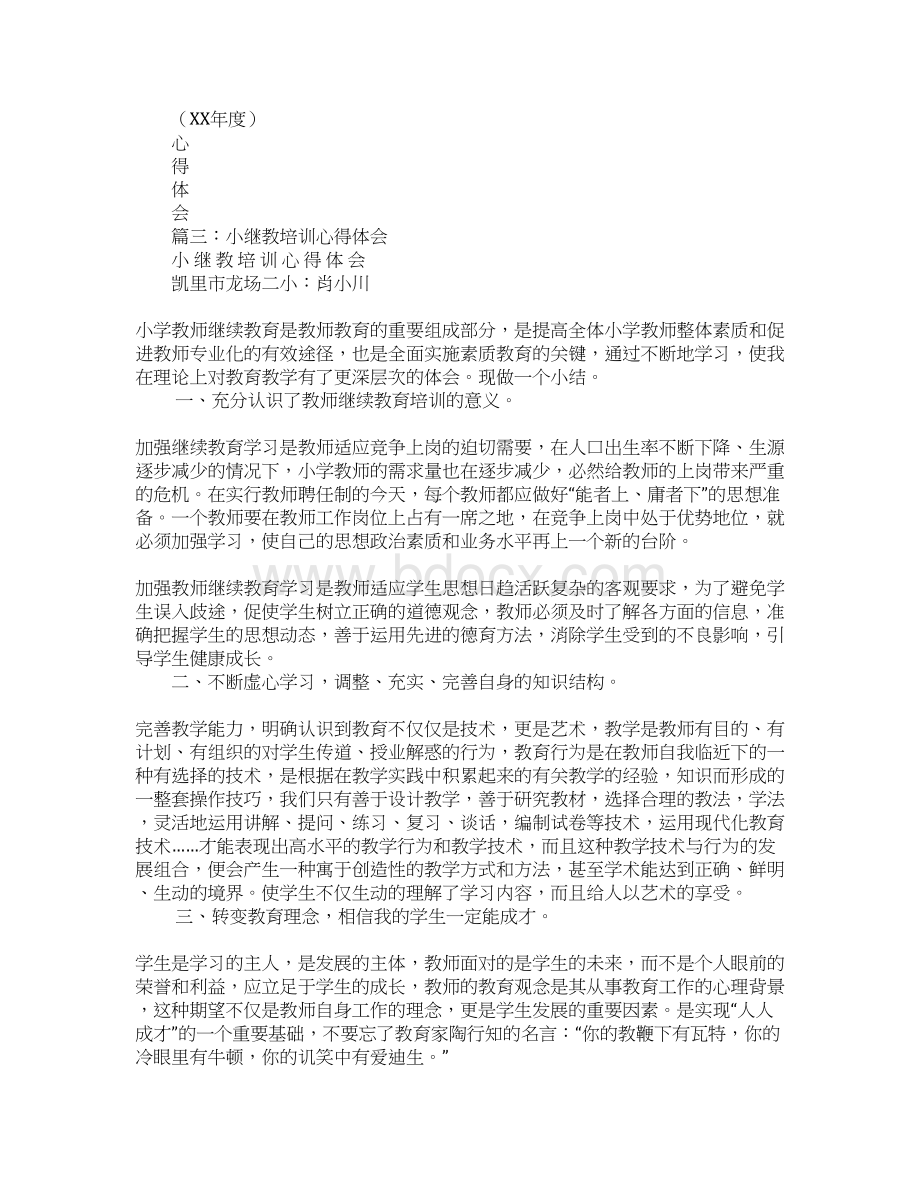 小继教培训心得体会文档格式.docx_第3页