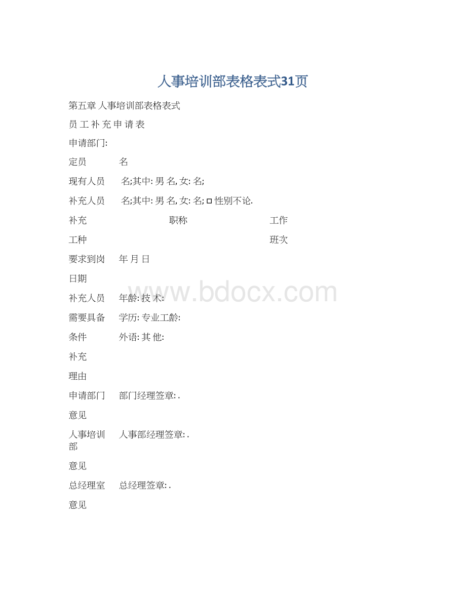 人事培训部表格表式31页.docx_第1页