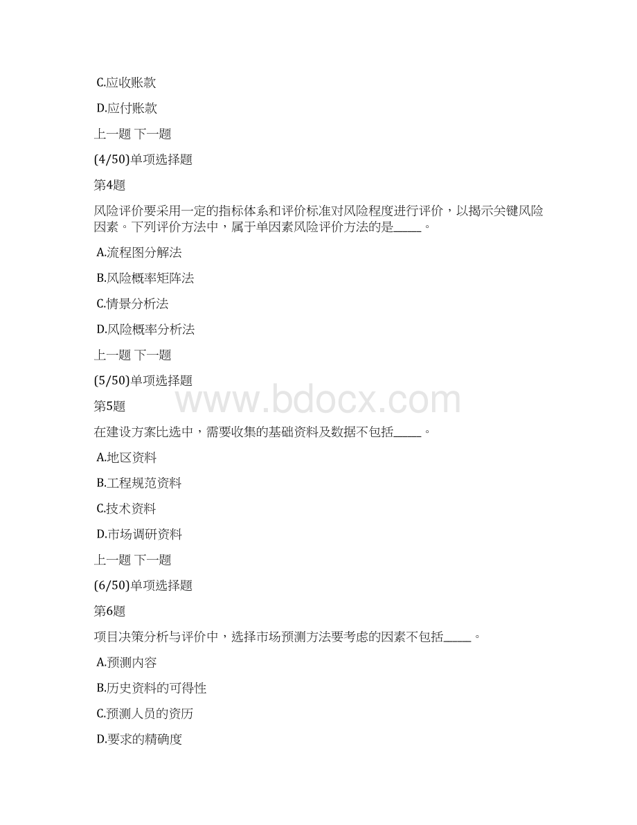 项目决策分析与评价模拟试题及答案解析11.docx_第2页