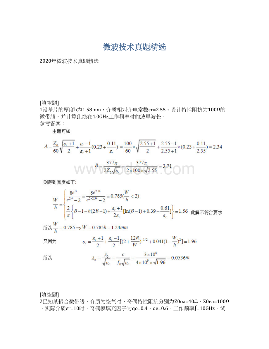 微波技术真题精选.docx