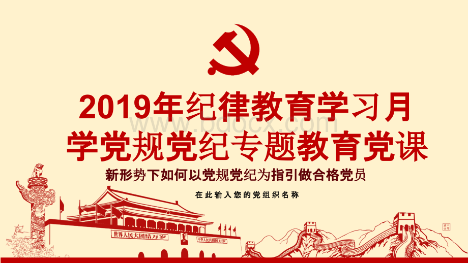 2019年纪律教育学习月学党规党纪做合格党员专题党课PPT资料.pptx