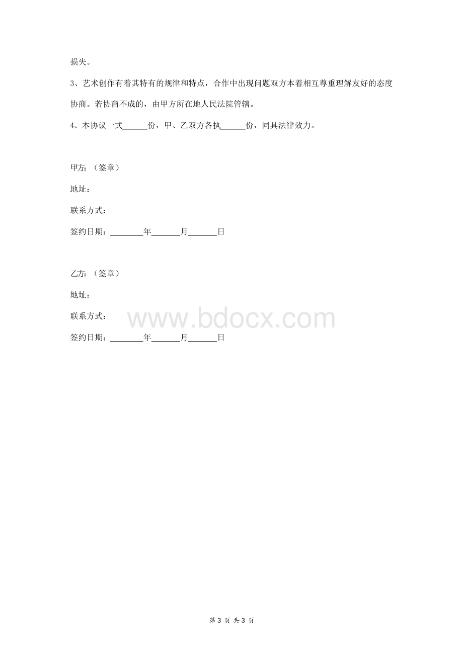 2018年编曲合作协议书范本Word文档格式.docx_第3页