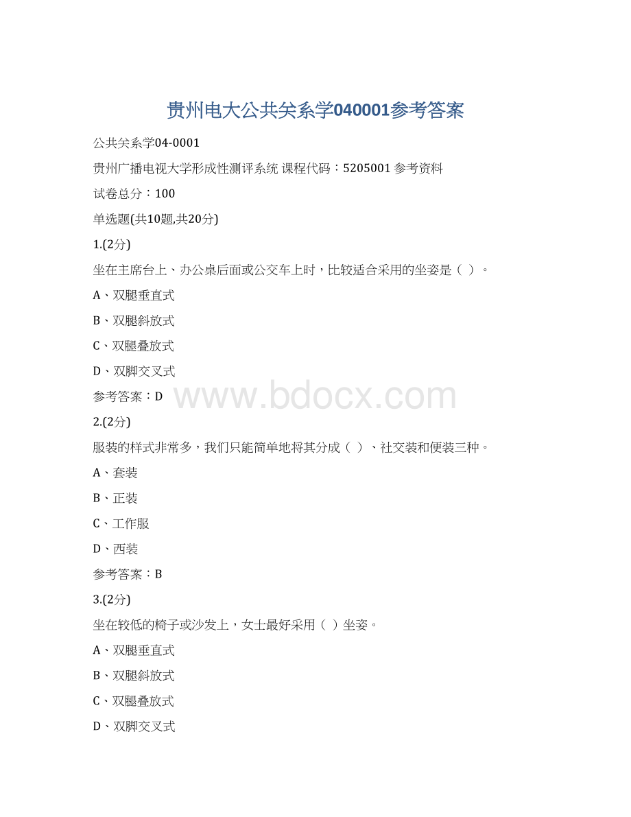 贵州电大公共关系学040001参考答案.docx_第1页