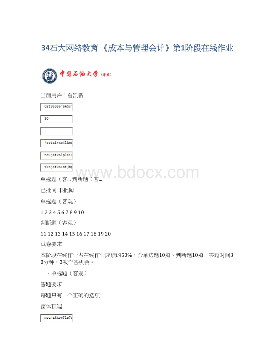 34石大网络教育 《成本与管理会计》第1阶段在线作业Word文档下载推荐.docx
