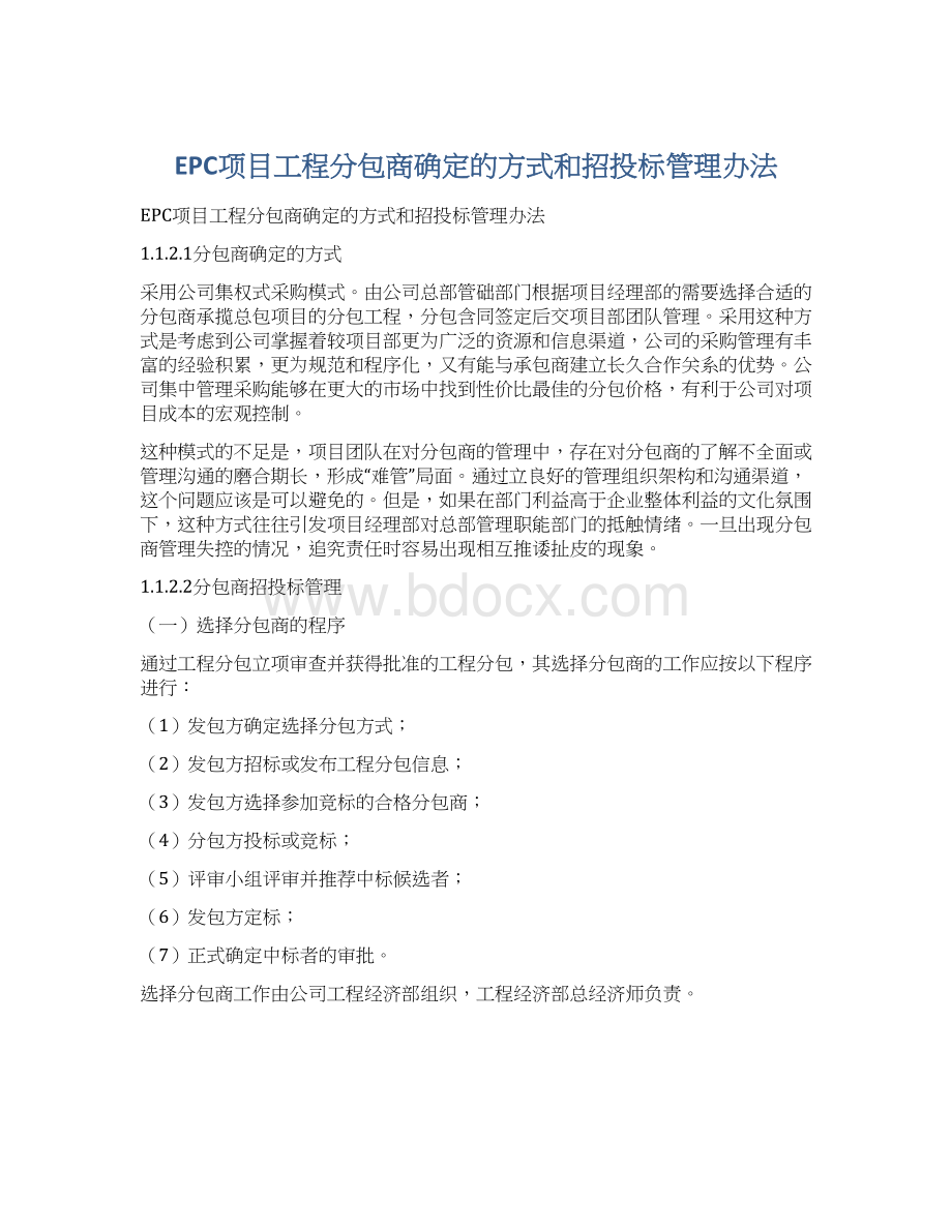 EPC项目工程分包商确定的方式和招投标管理办法Word文档格式.docx