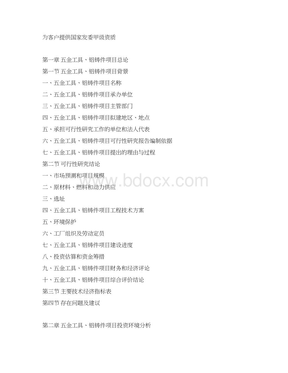 五金工具铝铸件项目可行性研究报告Word文档下载推荐.docx_第3页