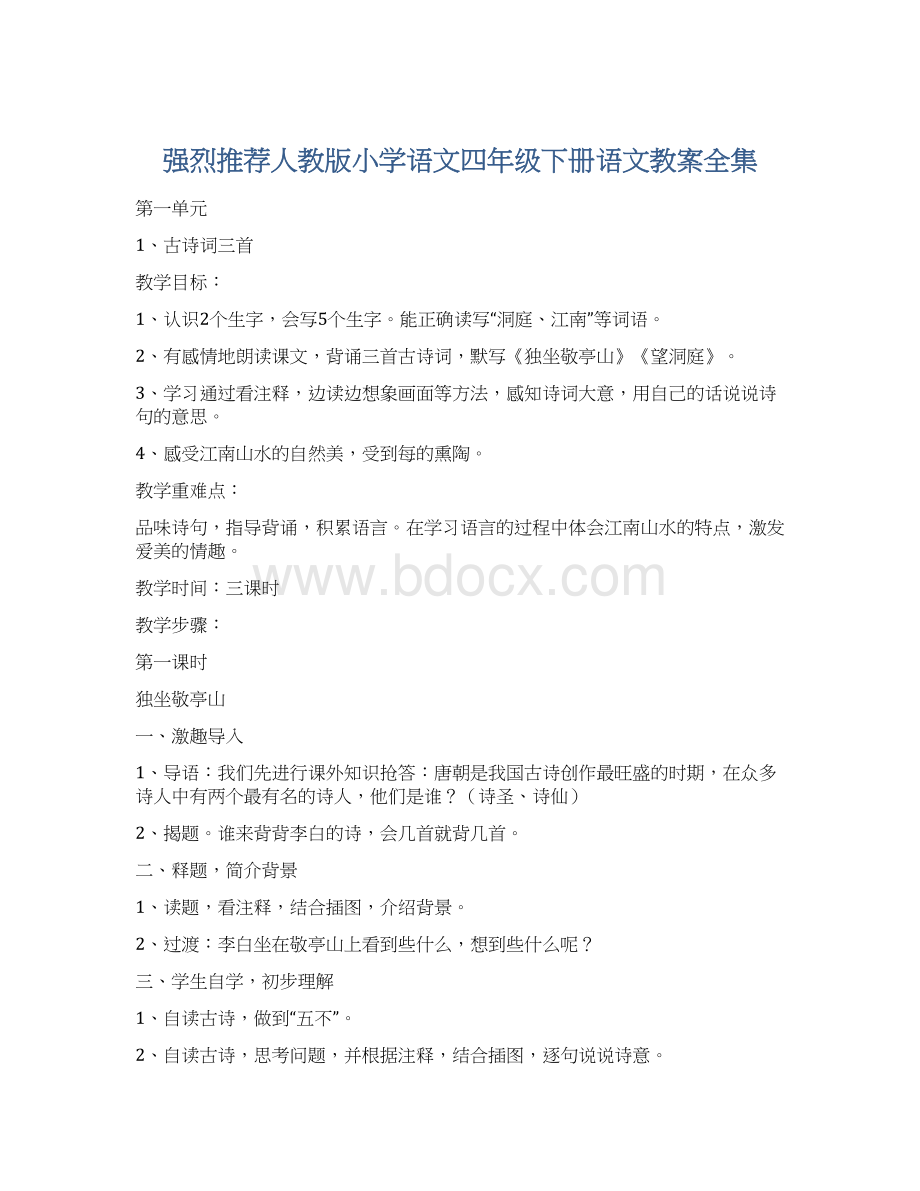 强烈推荐人教版小学语文四年级下册语文教案全集Word格式.docx