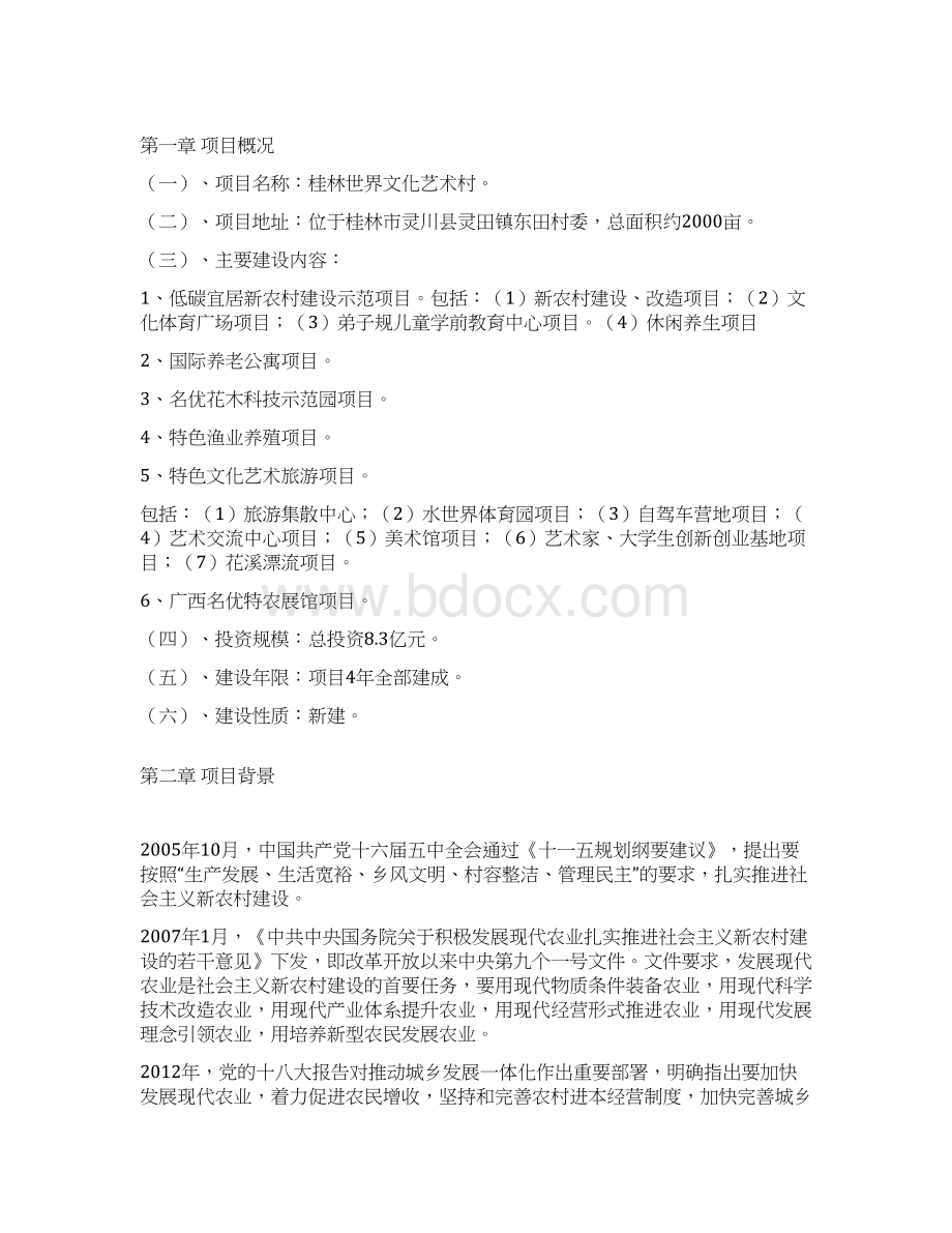 世界文化艺术示范村工程建设项目建议书Word格式文档下载.docx_第2页