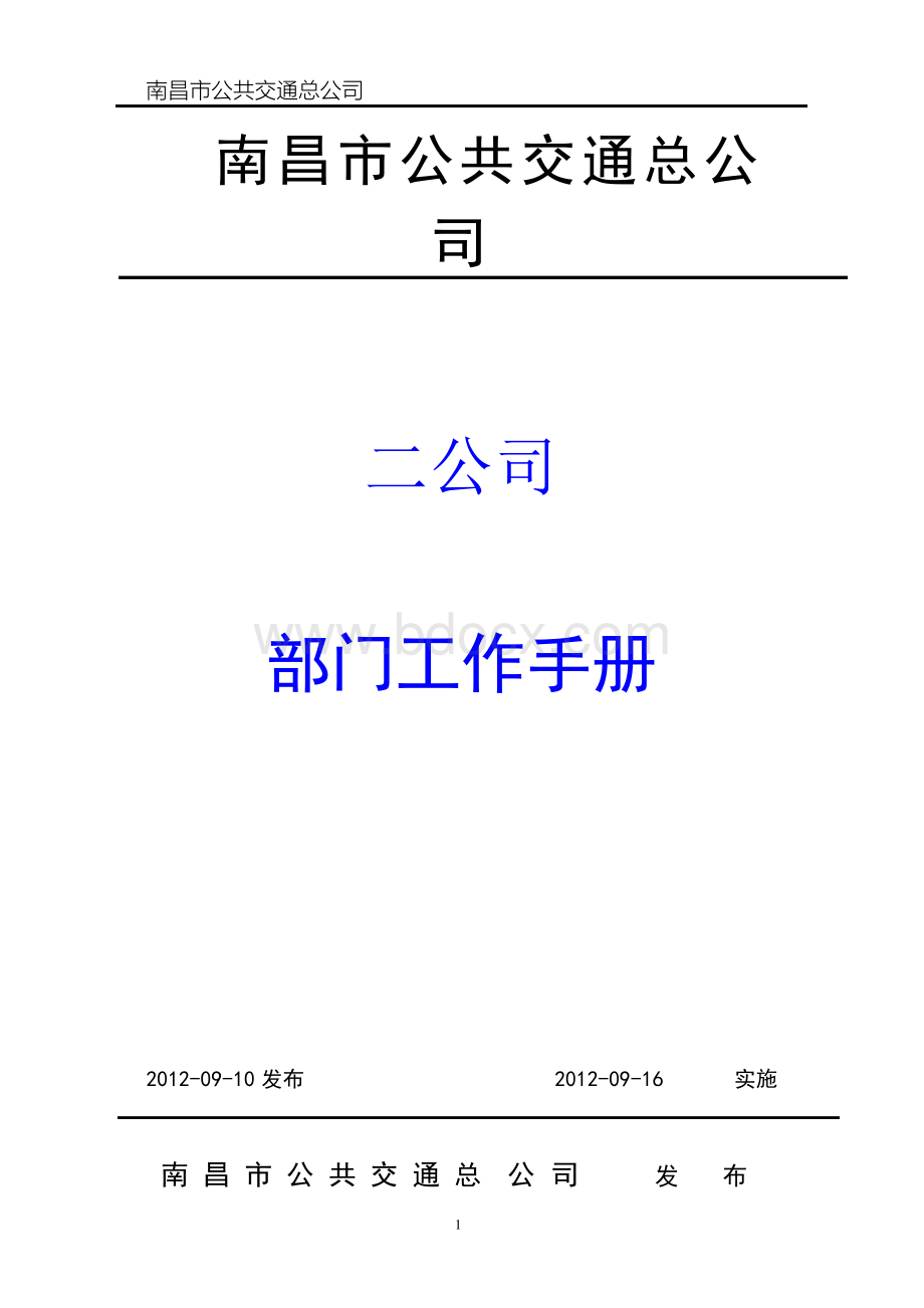 手册_南昌市公共交通总公司二公司工作手册.docx