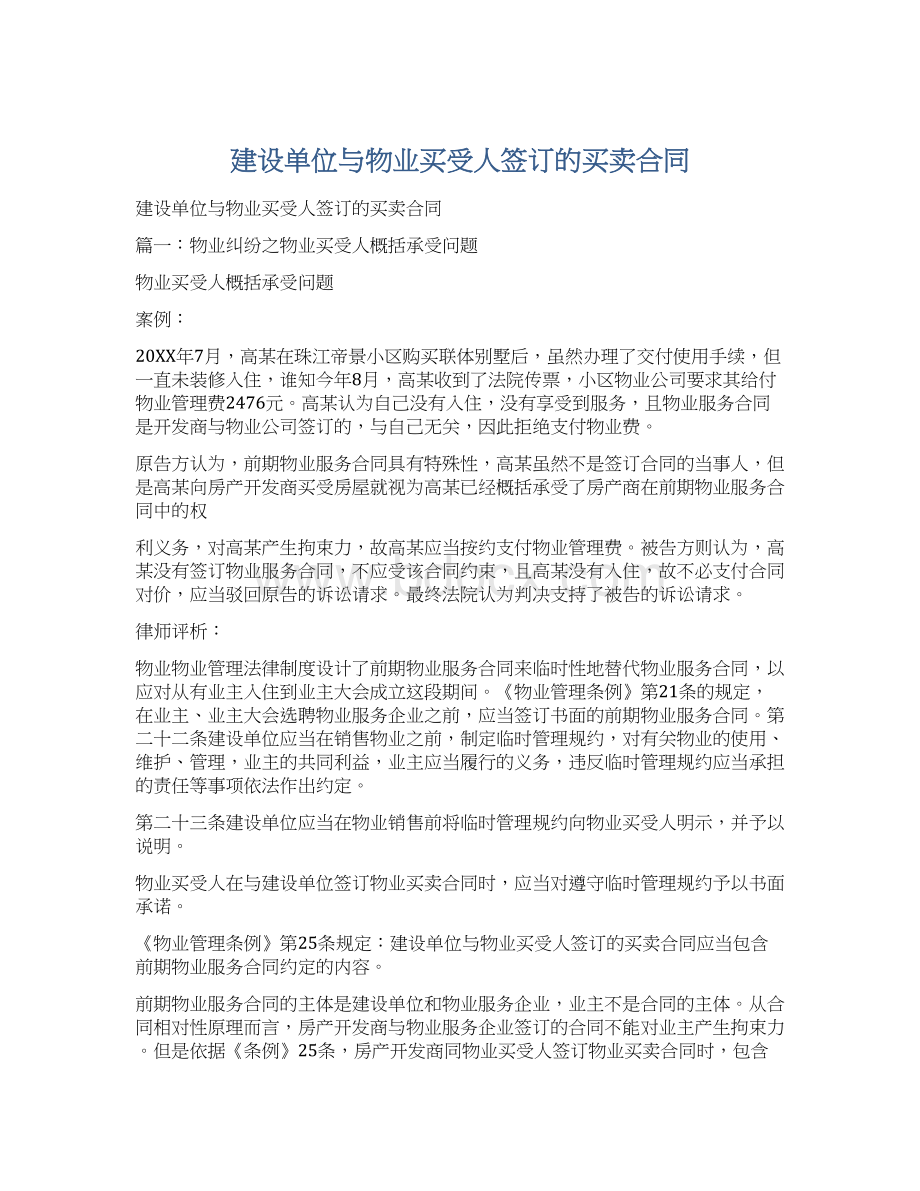 建设单位与物业买受人签订的买卖合同.docx_第1页