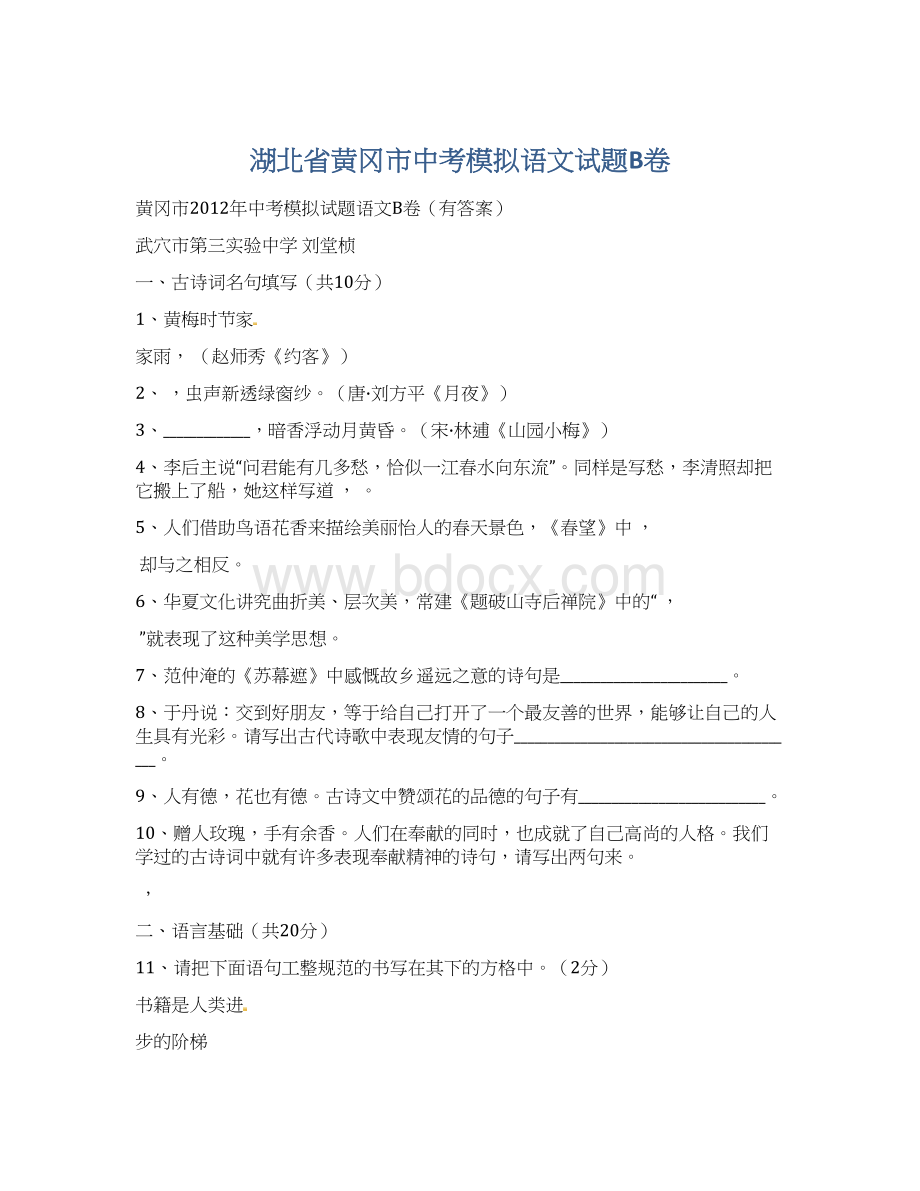 湖北省黄冈市中考模拟语文试题B卷Word文档下载推荐.docx