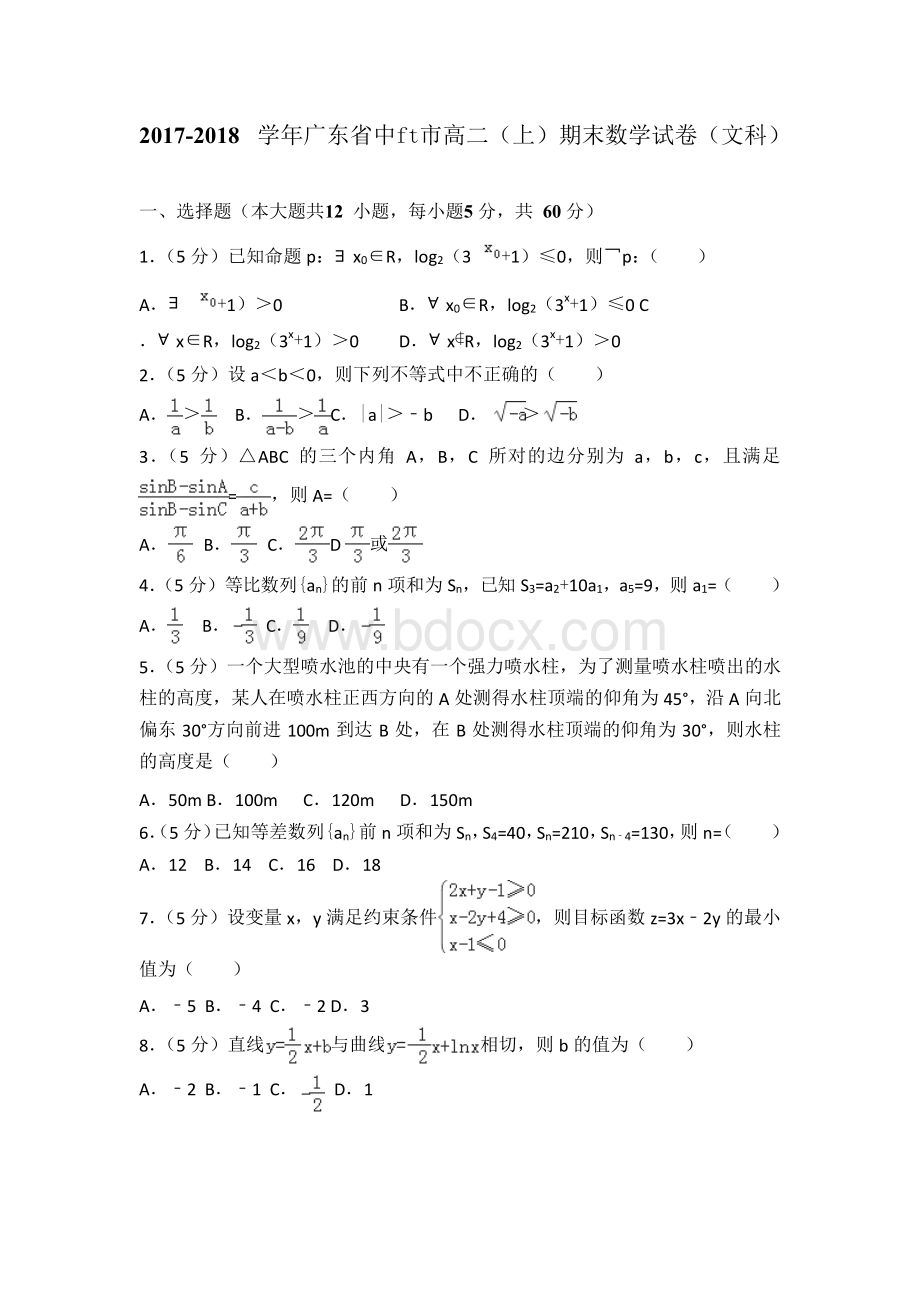 2017-2018学年广东省中山市高二上学期期末数学试题(文科)Word版含解析文档格式.docx_第1页