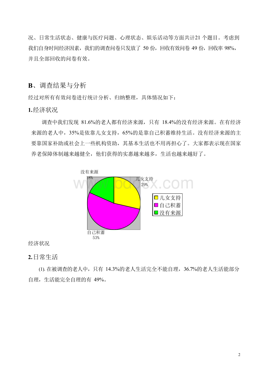 齐云社区老年人心灵关怀项目设计方案Word格式.docx_第2页