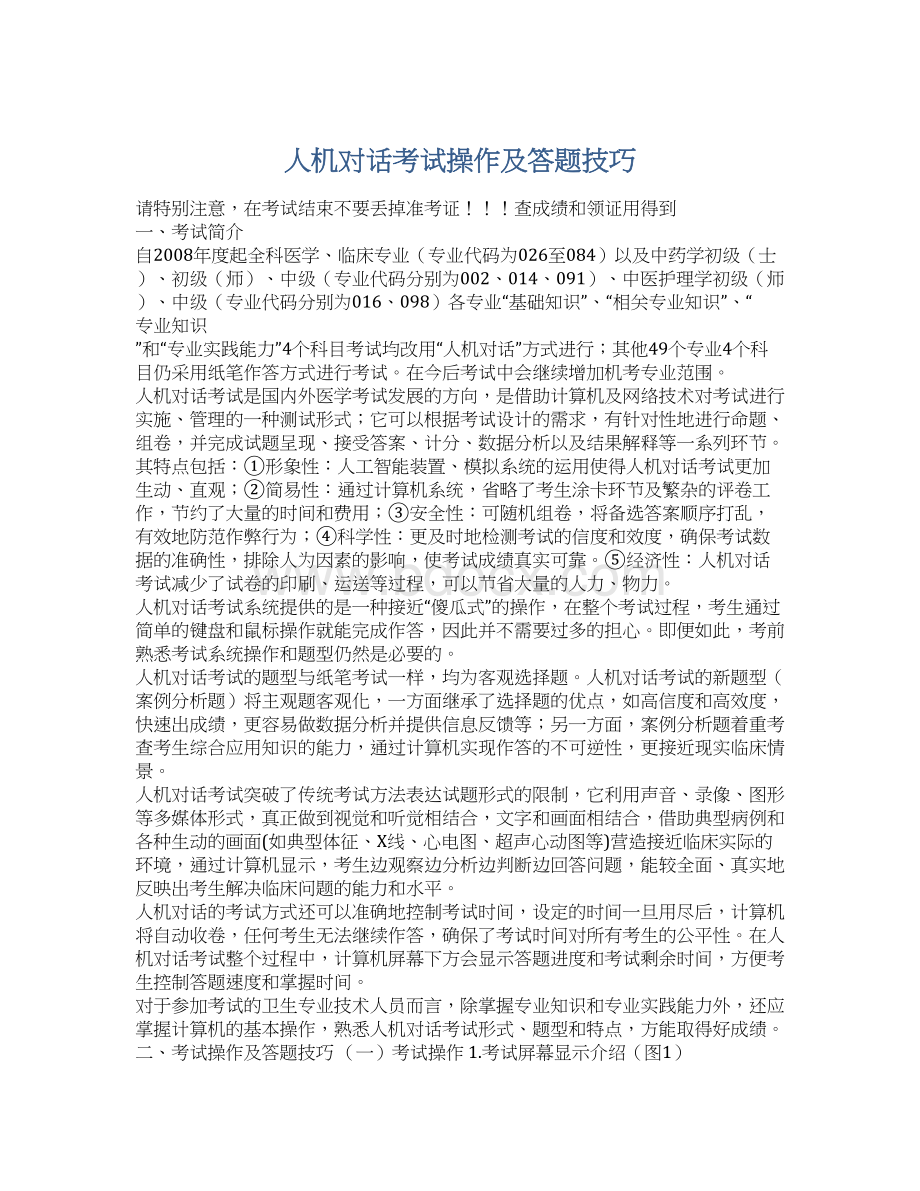 人机对话考试操作及答题技巧Word格式文档下载.docx_第1页