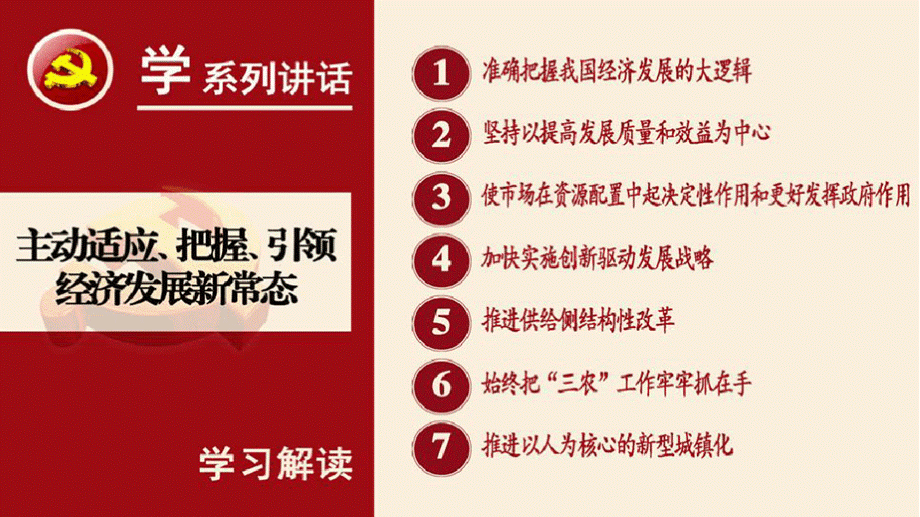 学习解读系列重要讲话读本党课教育课件PPT09 主动适应、把握、引领经济发展新常态PPT资料.pptx_第2页